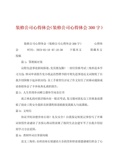 装修公司心得体会（装修公司心得体会300字）