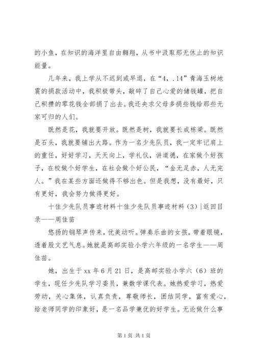 十佳少先队员事迹材料3篇.docx