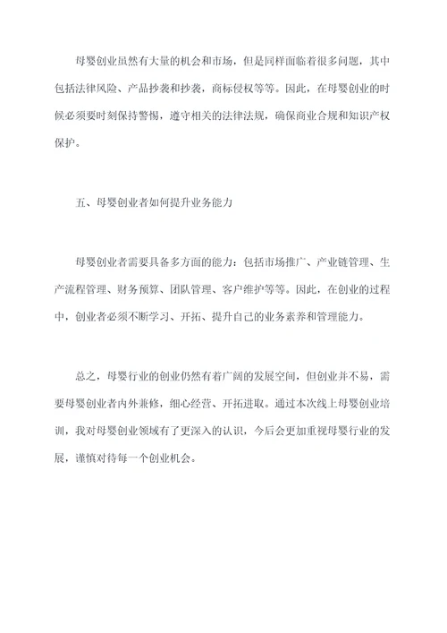 母婴创业线上培训总结