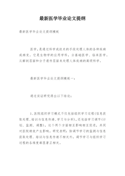 最新医学毕业论文提纲.docx