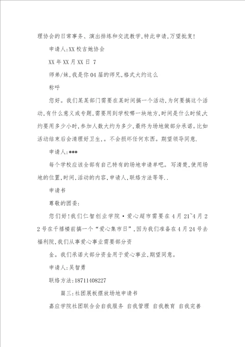 2021年社团场地申请书范文