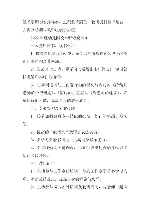 年度幼儿园校本研修计划例文锦集10篇