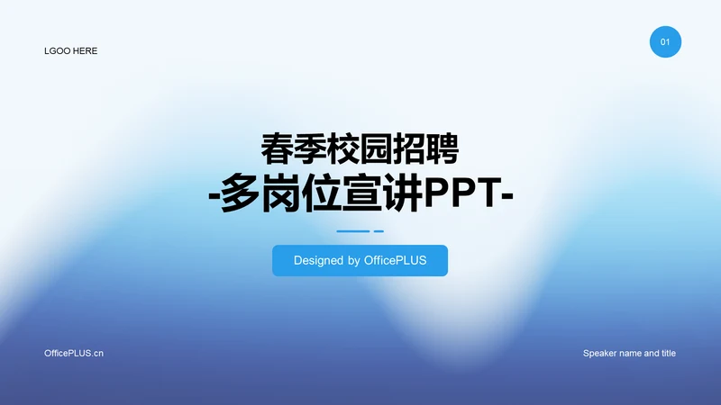 蓝色简约扁平渐变春季校园招聘多岗位宣讲PPT