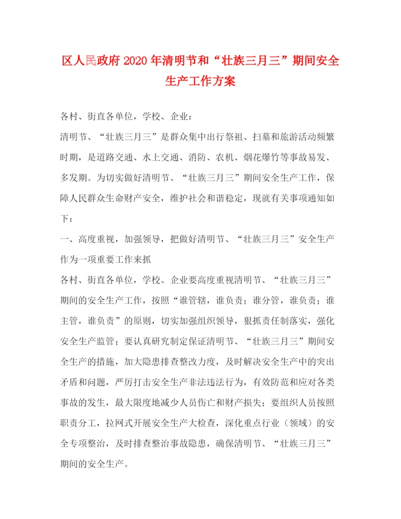 精编之区人民政府年清明节和壮族三月三期间安全生产工作方案.docx