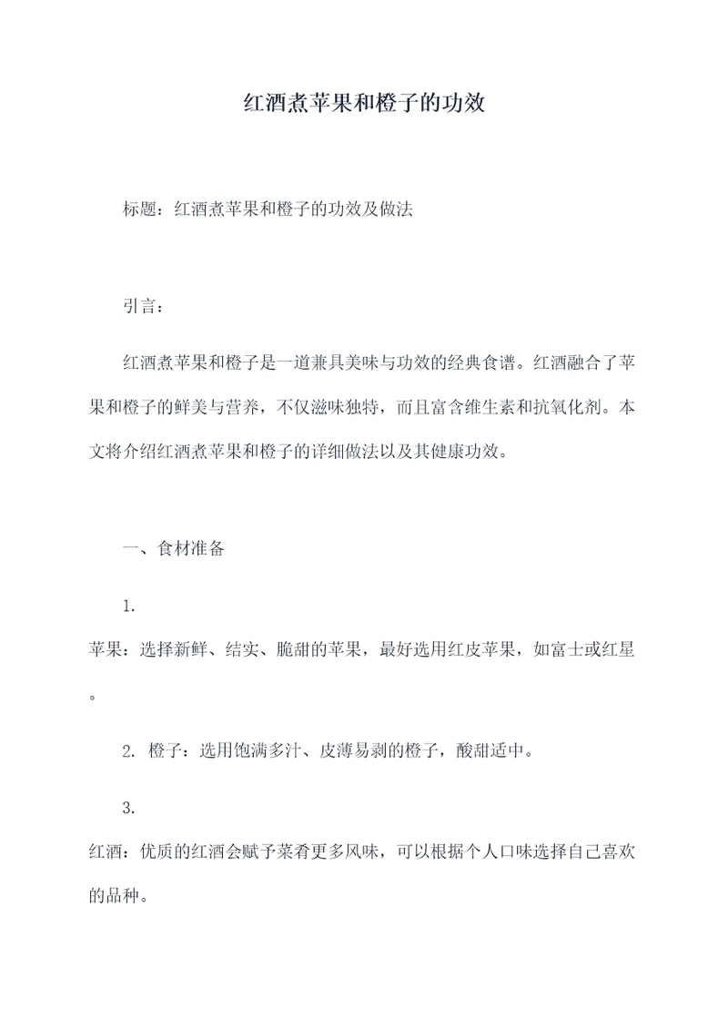 红酒煮苹果和橙子的功效