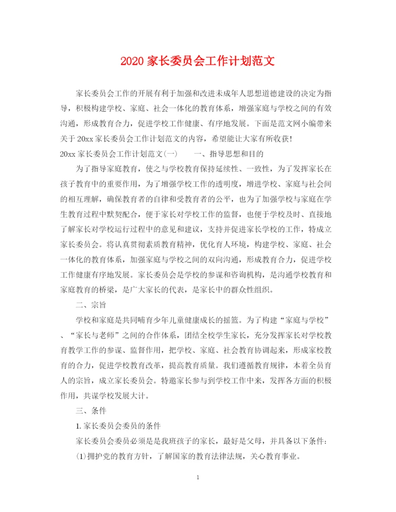 精编之家长委员会工作计划范文.docx