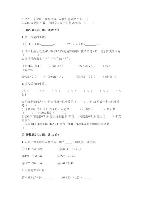 小学四年级下册数学期中测试卷精品【历年真题】.docx