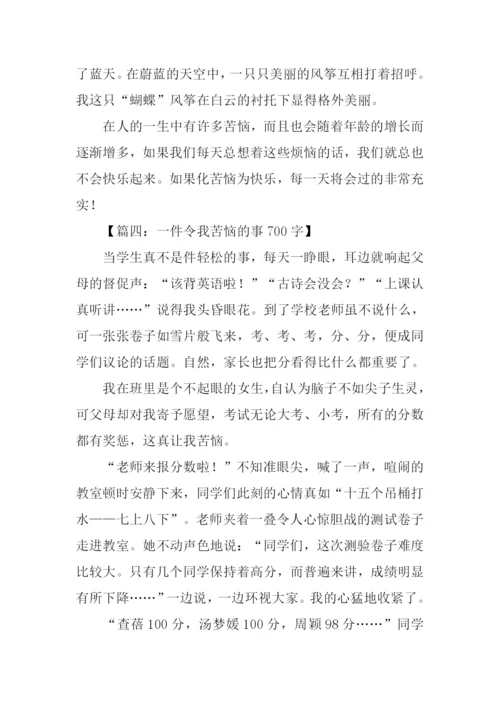 一件苦恼的事.docx