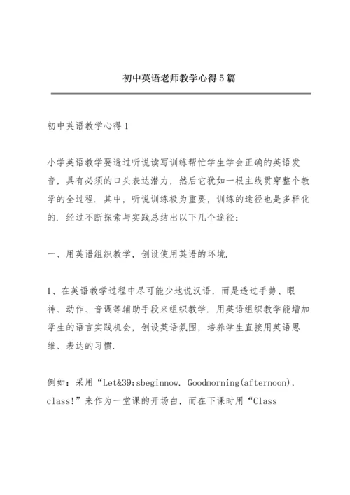 初中英语老师教学心得5篇.docx