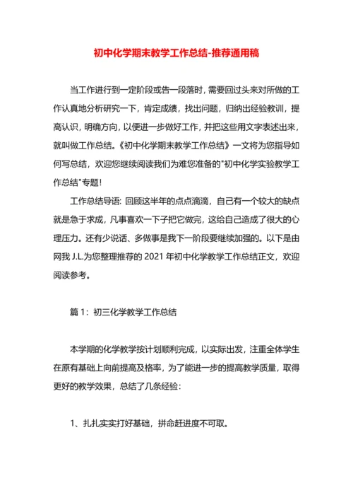 初中化学期末教学工作总结.docx
