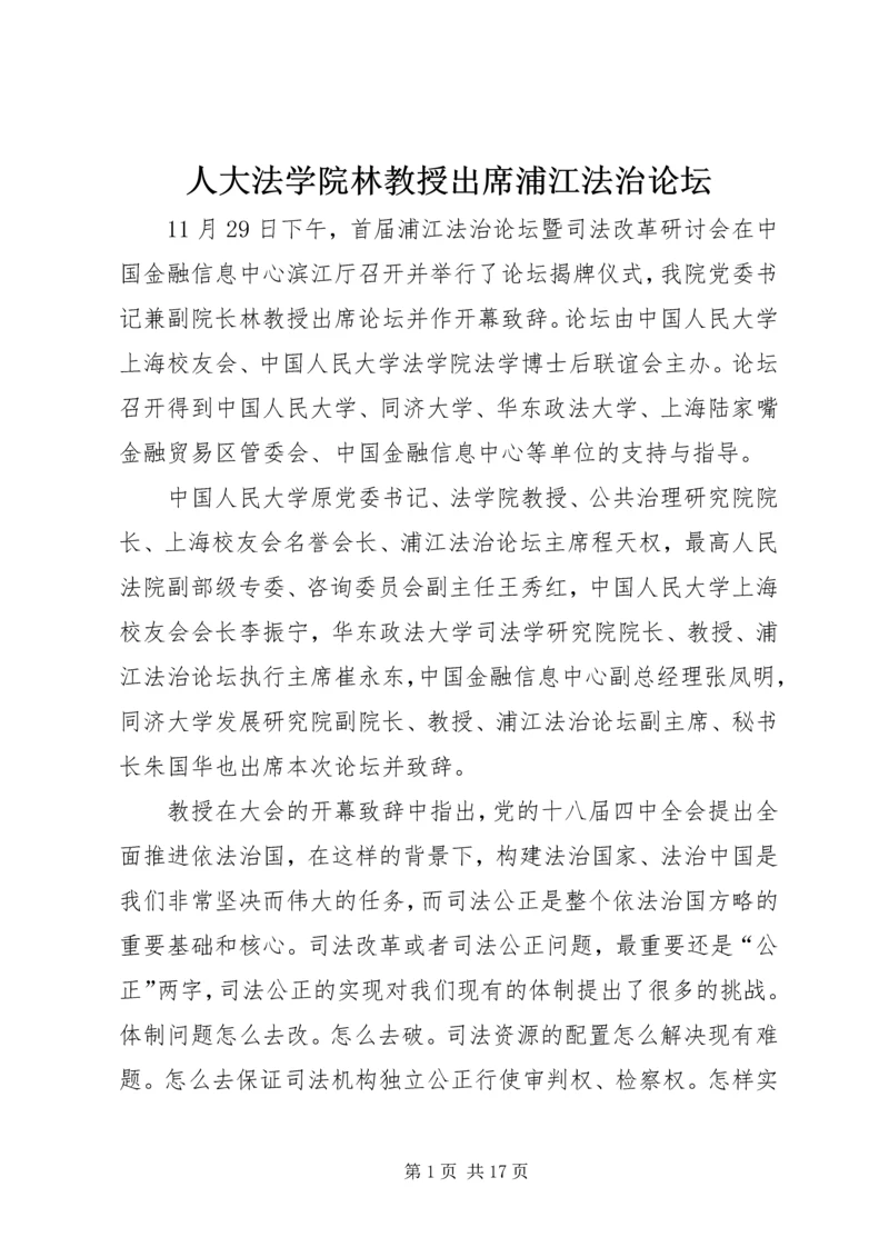 人大法学院林教授出席浦江法治论坛.docx