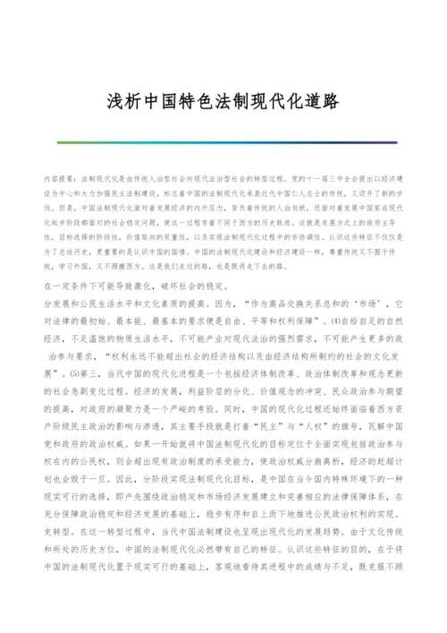 浅析中国特色法制现代化道路.docx