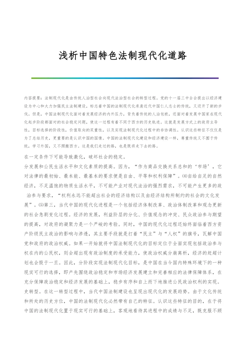 浅析中国特色法制现代化道路.docx