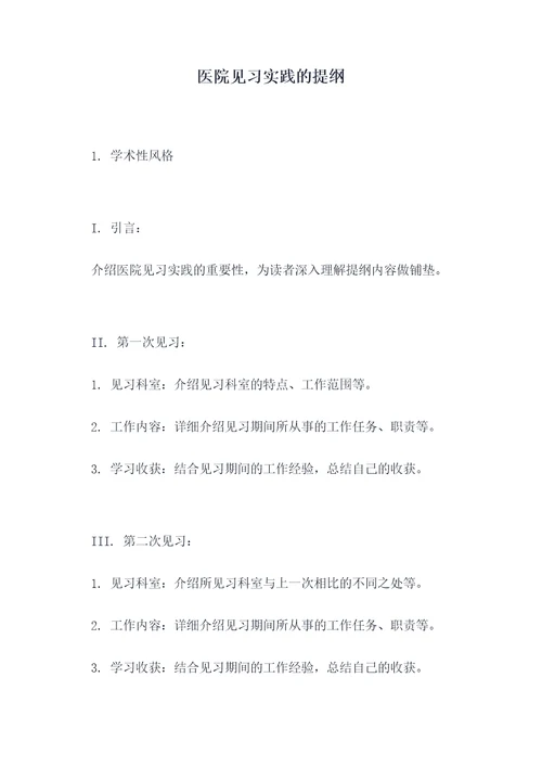 医院见习实践的提纲