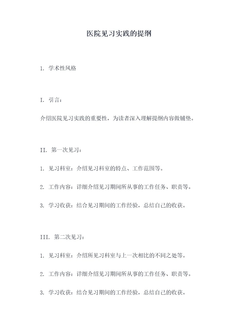 医院见习实践的提纲