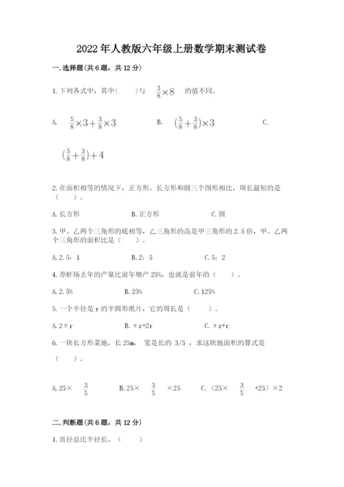 2022年人教版六年级上册数学期末测试卷及参考答案（综合题）.docx