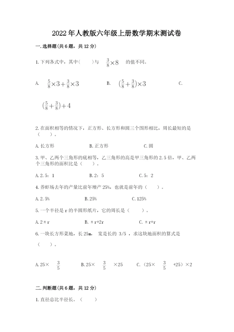 2022年人教版六年级上册数学期末测试卷及参考答案（综合题）.docx