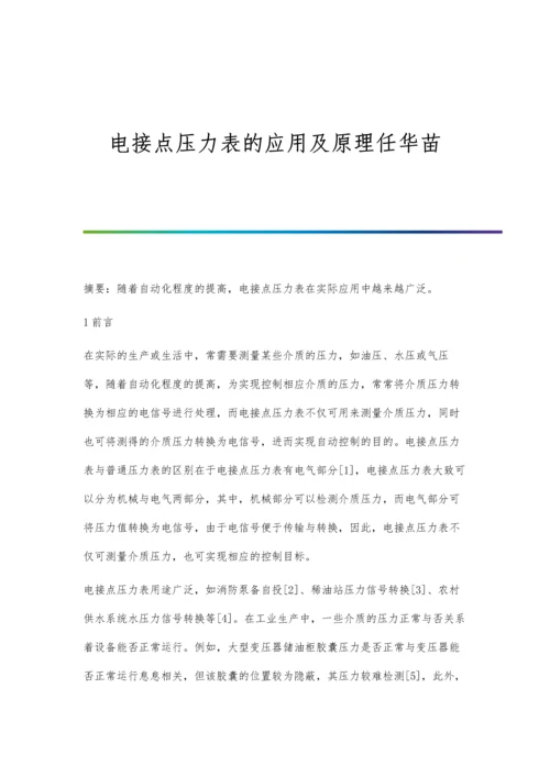 电接点压力表的应用及原理任华苗.docx