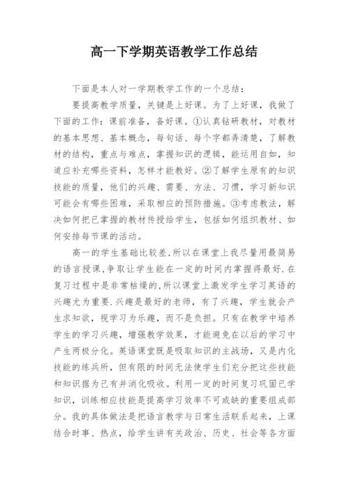 高一下学期英语教学工作总结.docx