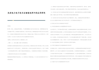 先进电力电子技术在智能电网中的应用研究.docx