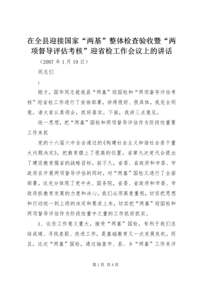 在全县迎接国家“两基”整体检查验收暨“两项督导评估考核”迎省检工作会议上的讲话.docx