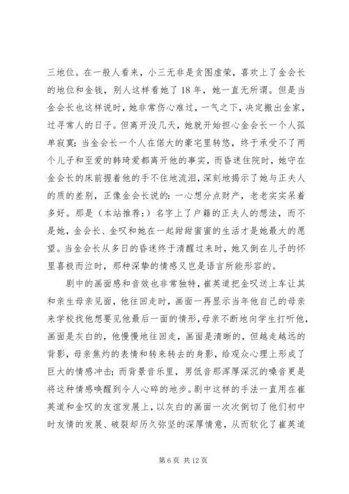 第一篇：继承者们观后感.docx