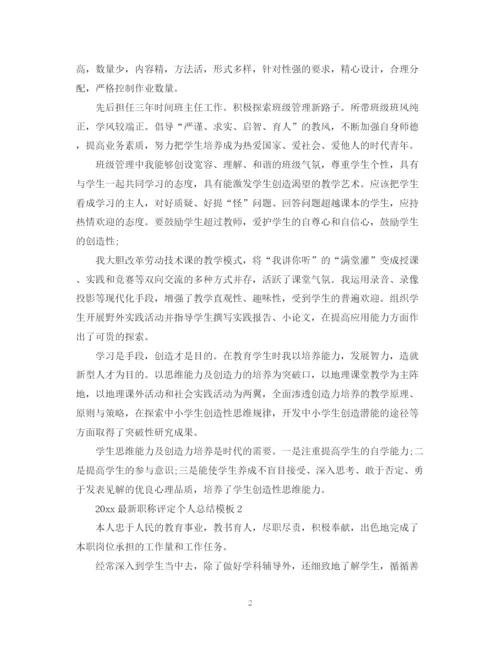 精编之职称评定个人总结模板.docx