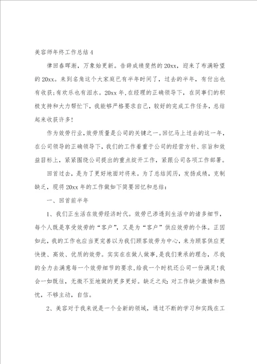 美容师年终工作总结