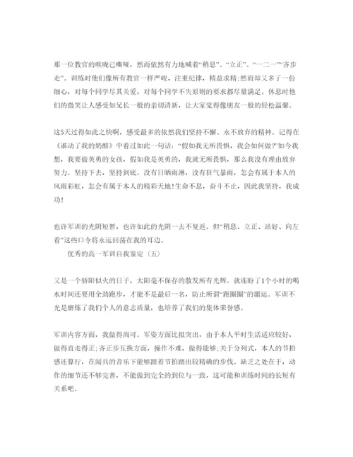 精编分享高一军训自我鉴定推案件的五篇参考范文合集.docx