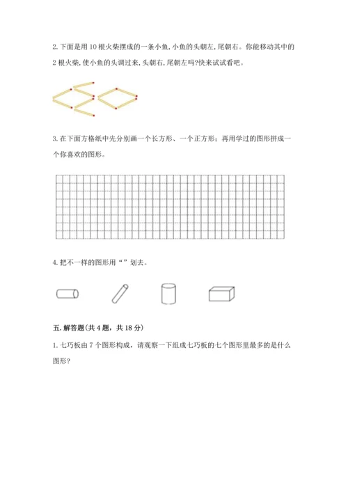 苏教版一年级下册数学第二单元 认识图形（二） 测试卷及答案【全优】.docx