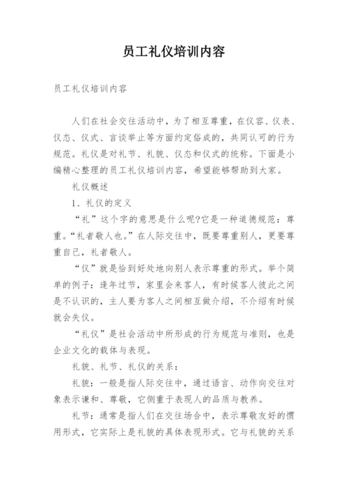 员工礼仪培训内容.docx