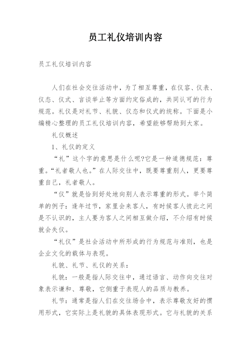 员工礼仪培训内容.docx