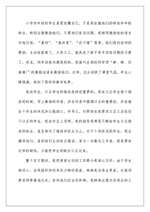 师范生教育教学实习总结报告