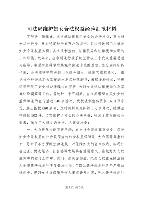 司法局维护妇女合法权益经验汇报材料 (2).docx