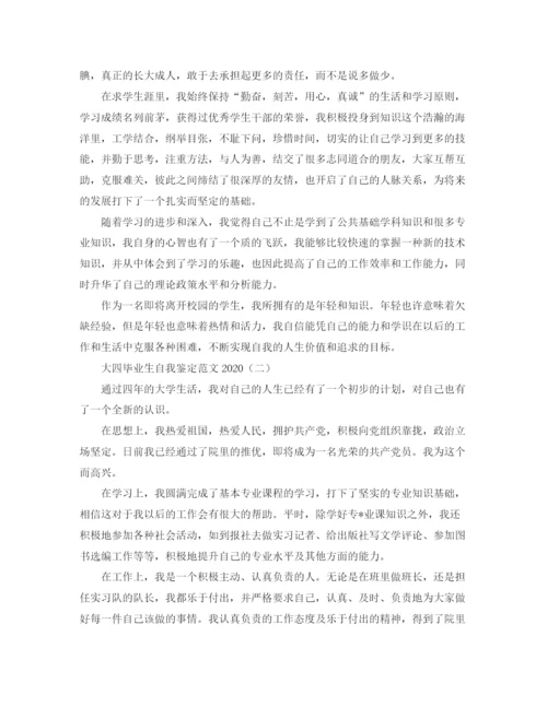 精编之大四毕业生自我鉴定范文3.docx
