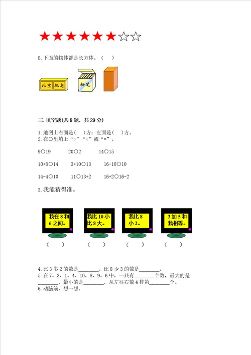 一年级上册数学期中测试卷含答案基础题