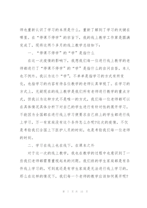 老师线上教学感悟总结五篇.docx