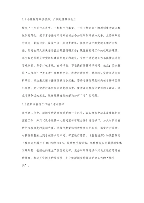 企业党建工作考核评价机制的创新研究.docx