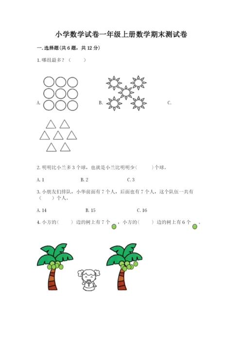 小学数学试卷一年级上册数学期末测试卷（轻巧夺冠）.docx