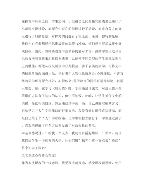 精编语文课改心得体会范文.docx