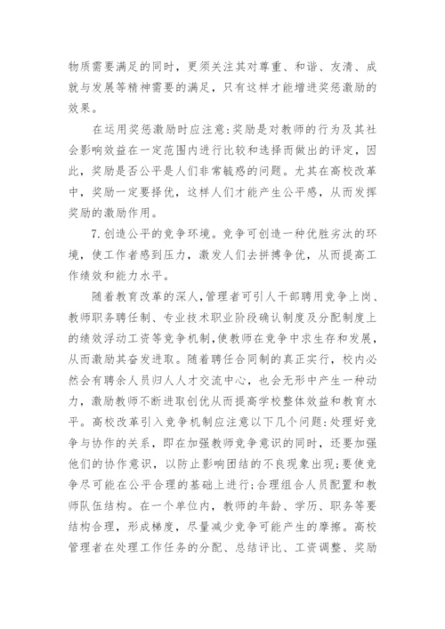 如何建立有效的高校教师激励机制的论文.docx