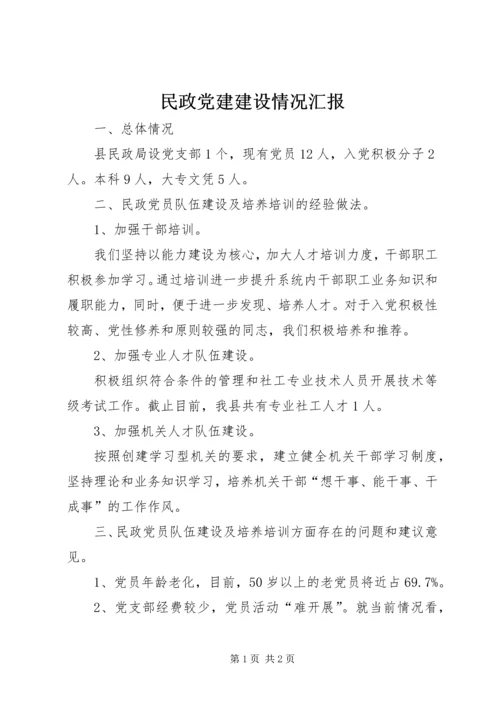 民政党建建设情况汇报 (6).docx