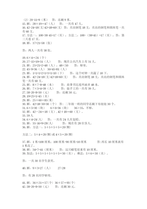 小学二年级数学应用题大全（易错题）.docx