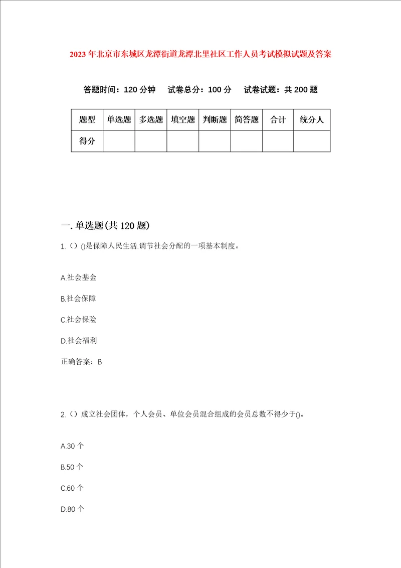 2023年北京市东城区龙潭街道龙潭北里社区工作人员考试模拟试题及答案