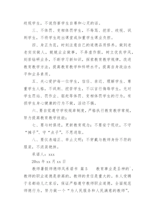 教师暑假师德师风承诺书.docx