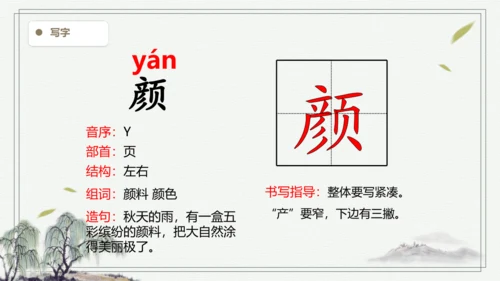 【2024秋季学期】语文三上6.秋天的雨 生字识记   课件