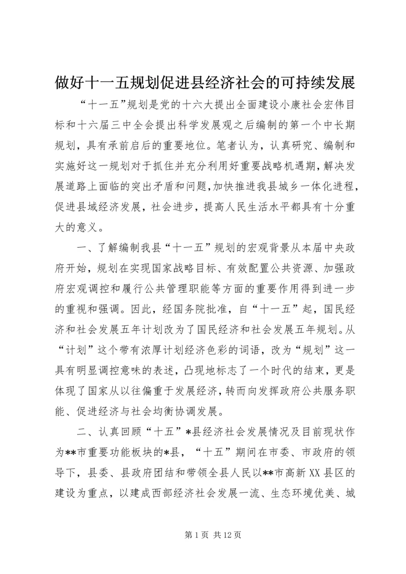 做好十一五规划促进县经济社会的可持续发展.docx