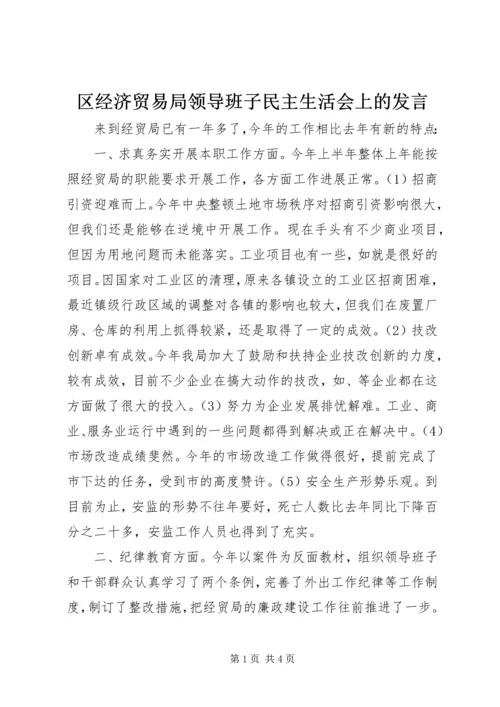 区经济贸易局领导班子民主生活会上的发言 (2).docx