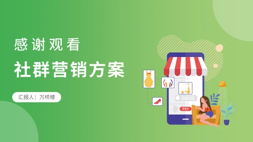 新零售时代微信社群营销方案社区团购通用PPT模板