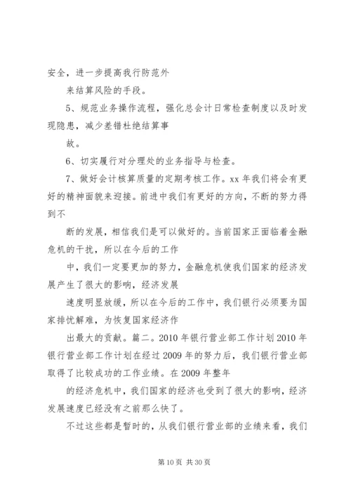 篇一：XX年银行下半年工作计划.docx